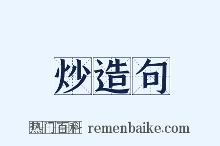 炒造句是什么意思的图片